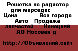 Решетка на радиотор для мерседес S221 › Цена ­ 7 000 - Все города Авто » Продажа запчастей   . Ненецкий АО,Носовая д.